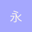 永豐科技有限公司